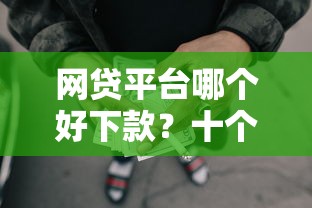 网贷平台哪个好下款？十个逾期也不怕的所有网贷平台都拒绝了还能借到一万的软件