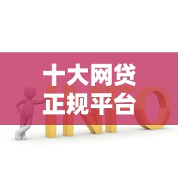十大网贷正规平台盘点，解决正规借款平台有哪些的问题