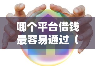 哪个平台借钱最容易通过（最新发布！）10个借款平台正规可靠安全利息低