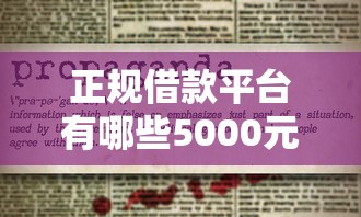 正规借款平台有哪些5000元无门槛本月借款平台力荐！分享小额网贷口子5000元无门槛借款