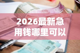 2026最新急用钱哪里可以快速借到，总结十个有逾期可以在借款平台借钱！