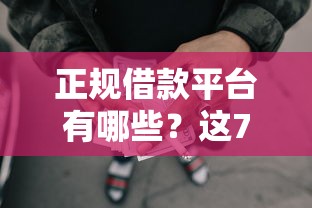 正规借款平台有哪些？这7个没有套路的网贷平台值得一试