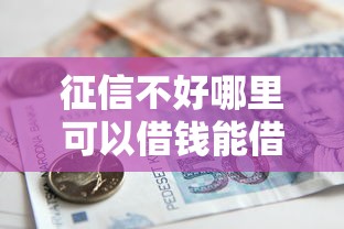 征信不好哪里可以借钱能借到钱吗？6千元无门槛借款5个平台推荐