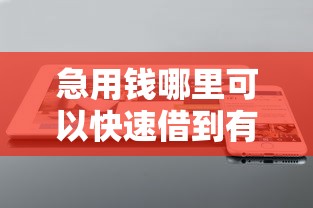 急用钱哪里可以快速借到有哪些？7个花户可以借钱的软件推荐给你