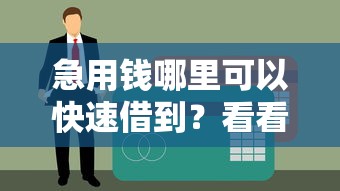 急用钱哪里可以快速借到？看看这8个贷款平台有没有能下款的