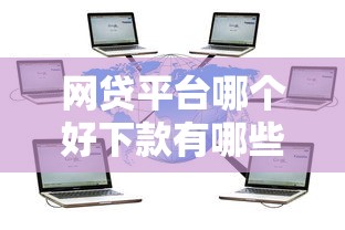 网贷平台哪个好下款有哪些？10个貌似免审批、正规网贷平台合集