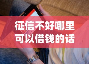 征信不好哪里可以借钱的话，可以看看这5个网贷大口子轻松借app