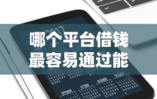 哪个平台借钱最容易通过能借到钱吗？20000元无门槛借款6个平台推荐