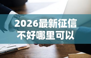2026最新征信不好哪里可以借钱（支持支付宝），8个好申请的网贷平台无私分享