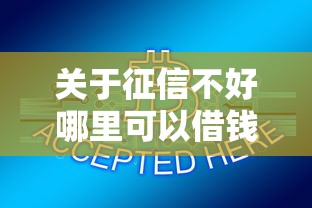 关于征信不好哪里可以借钱，推荐5个黑户能下200的小贷口子给你