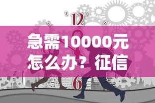 急需10000元怎么办？征信不好哪里可以借钱试试这8个无门槛平台