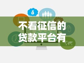不看征信的贷款平台有哪些？10个貌似免审批、征信不好,当前有逾期本人急需能借钱的平台合集
