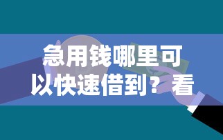 急用钱哪里可以快速借到？看看这6个不需要征信的贷款平台怎么样