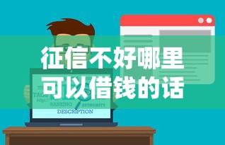 征信不好哪里可以借钱的话，可以看看这8个微信公众号借钱平台