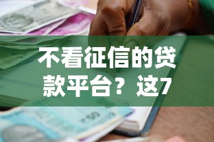 不看征信的贷款平台？这7个网贷平台借款好审批值得一试