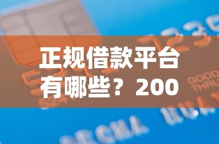 正规借款平台有哪些？20000元无门槛借款平台推荐，8个什么贷款平台利息最低盘点
