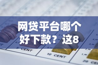 网贷平台哪个好下款？这8个平台不看负债和征信可以借到钱值得一试