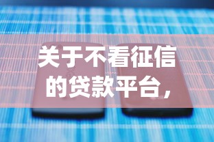 关于不看征信的贷款平台，推荐5个真正不查征信的贷款app给你