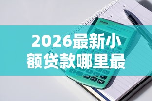 2026最新小额贷款哪里最可靠（支持微信），8个借款平台正规可靠安全利息低无私分享