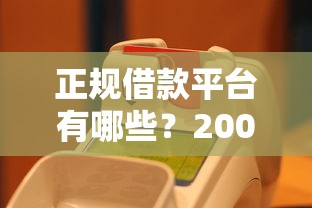 正规借款平台有哪些？20000元无门槛借款平台推荐，5个一站式贷款平台盘点