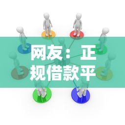 网友：正规借款平台有哪些？求介绍几款所有的网贷平台