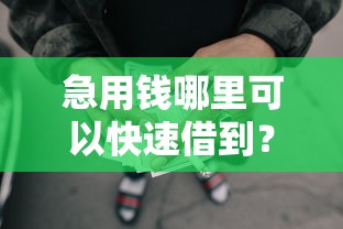 急用钱哪里可以快速借到？看看这7个什么网贷是正规平台怎么样