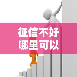 征信不好哪里可以借钱能借到钱吗？7千元无门槛借款6个平台推荐