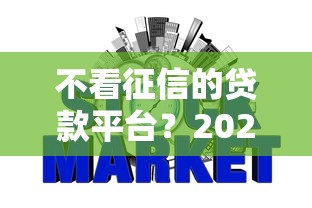 不看征信的贷款平台？2026最新测评10个所有网贷平台