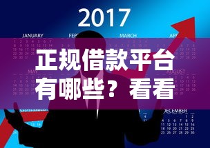 正规借款平台有哪些？看看这8个网黑真正能下款的平台怎么样