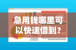 急用钱哪里可以快速借到？盘点6个什么软件借钱最快通过利息低给你参考