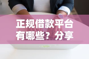 正规借款平台有哪些？分享8个5000元无门槛私借平台