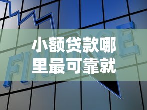 小额贷款哪里最可靠就选这6个1万元借款平台好贷款啊