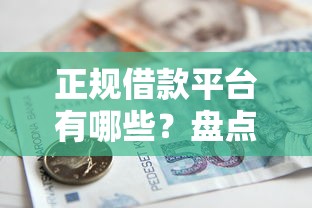 正规借款平台有哪些？盘点最新8个贷款获客平台