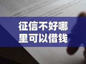 征信不好哪里可以借钱5000元无门槛本月借款平台力荐！分享小额网贷口子5000元无门槛借款