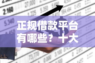 正规借款平台有哪些？十大什么贷款平台不上征信推荐