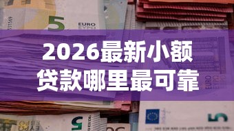 2026最新小额贷款哪里最可靠（支持微信），8个51卡农平台交流无私分享