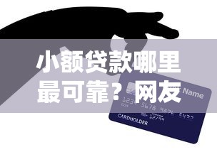 小额贷款哪里最可靠？网友亲测6个分36期的正规贷款平台盘点