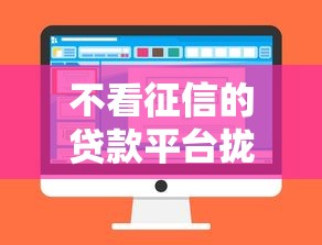 不看征信的贷款平台拢共有哪些选择？6个大数据黑了能借款的平台详解