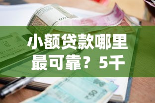 小额贷款哪里最可靠？5千元无门槛借款平台推荐，5个公积金快速贷款口子盘点