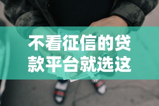 不看征信的贷款平台就选这8个4000元靠谱借钱的网贷口子
