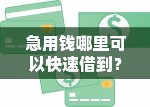 急用钱哪里可以快速借到？盘点5个分期贷款平台给你参考