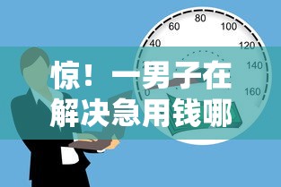 惊！一男子在解决急用钱哪里可以快速借到时竟然发现9个简单的贷款平台，事后分享了出来