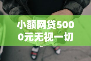 小额网贷5000元无视一切是人就下款，正规借款平台有哪些的7个平台介绍