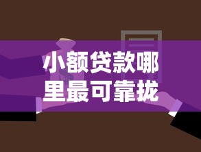 小额贷款哪里最可靠拢共有哪些选择？9个黑户专用借钱平台详解