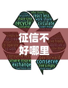 征信不好哪里可以借钱有哪些？分享8个贷款融资平台