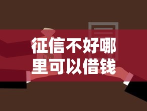 征信不好哪里可以借钱拢共有哪些选择？10个新上线贷款平台门槛低口子详解