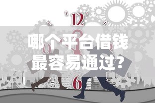 哪个平台借钱最容易通过？3000元无门槛借款平台推荐，5个最容易通过的借款平台盘点