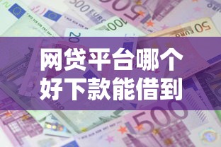网贷平台哪个好下款能借到钱吗？7千元无门槛借款6个平台推荐
