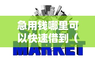 急用钱哪里可以快速借到（最新发布！）6个上征信的网贷平台