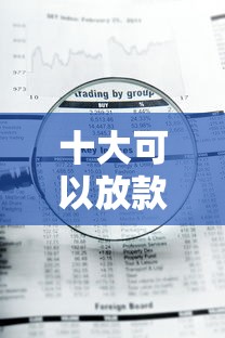 十大可以放款的平台不查征信盘点，解决急用钱哪里可以快速借到的问题